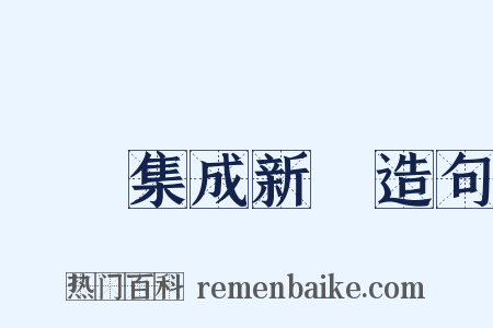 叢書集成新編造句是什么意思的图片